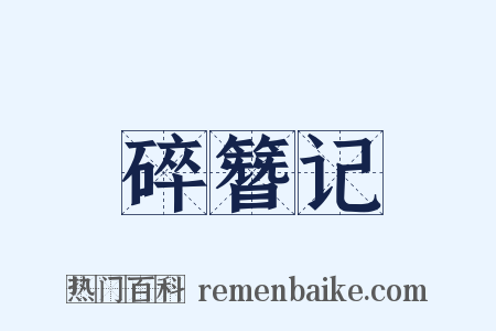 碎簪记是什么意思的图片